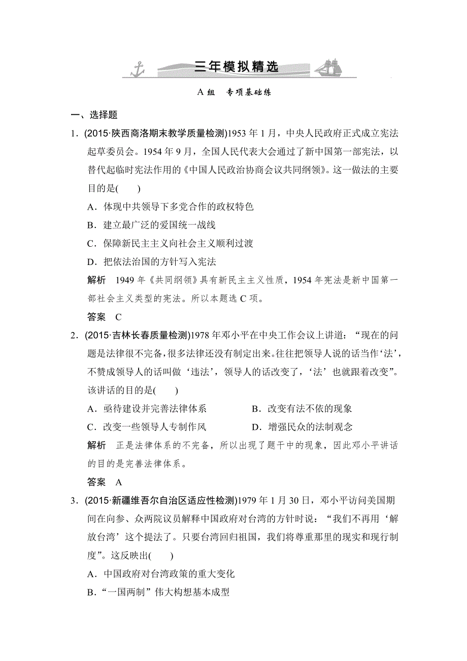 《大高考》2016高考历史（全国通用）二轮复习配套练习：三年模拟 专题十九现代中国的政治建设与祖国统一 WORD版含答案.doc_第1页