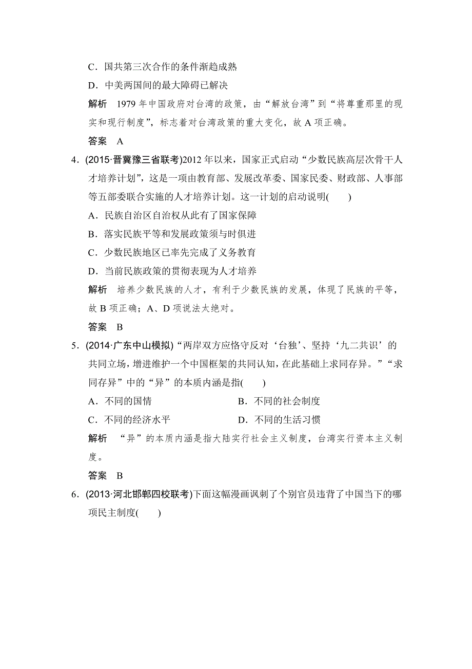 《大高考》2016高考历史（全国通用）二轮复习配套练习：三年模拟 专题十九现代中国的政治建设与祖国统一 WORD版含答案.doc_第2页