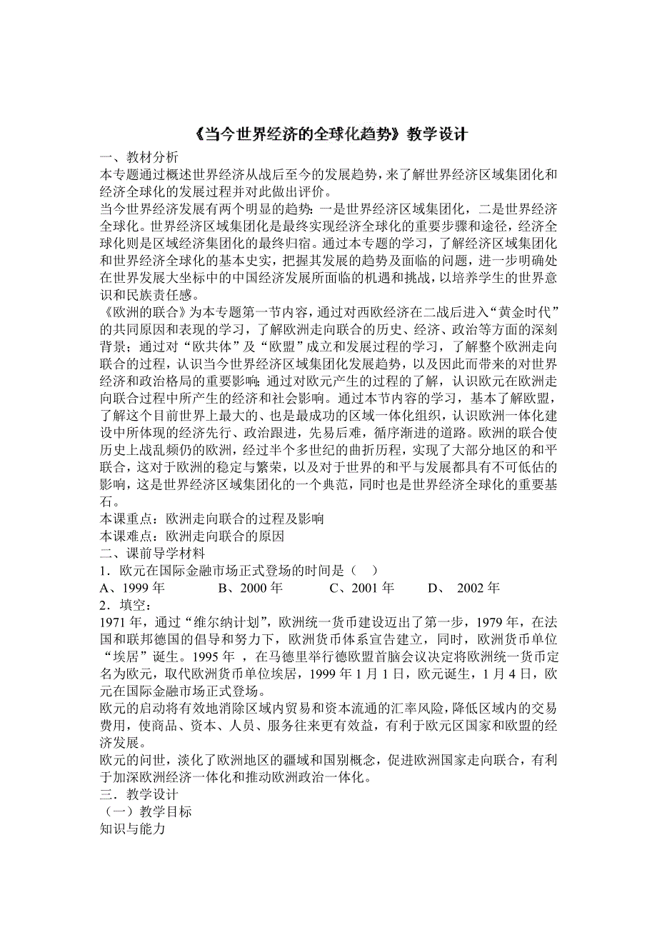 吉林省长春市第五中学高中历史(新人教版必修2)教案：第24课 世界经济的全球化趋势9.doc_第1页