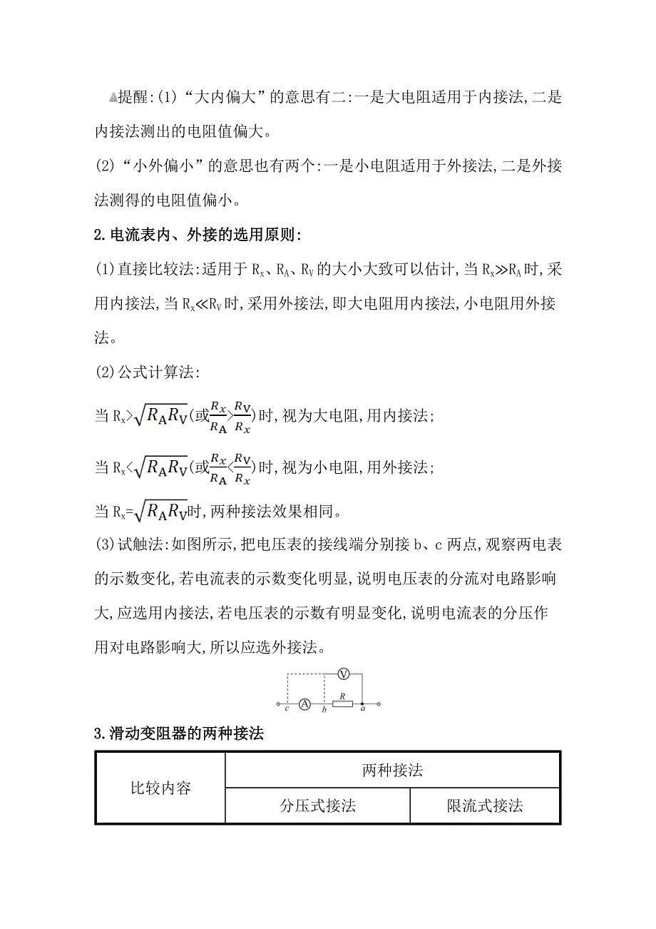 2020-2021学年新教材物理粤教版必修第三册素养评价检测：习题课一 电阻的测量 WORD版含解析.doc_第2页