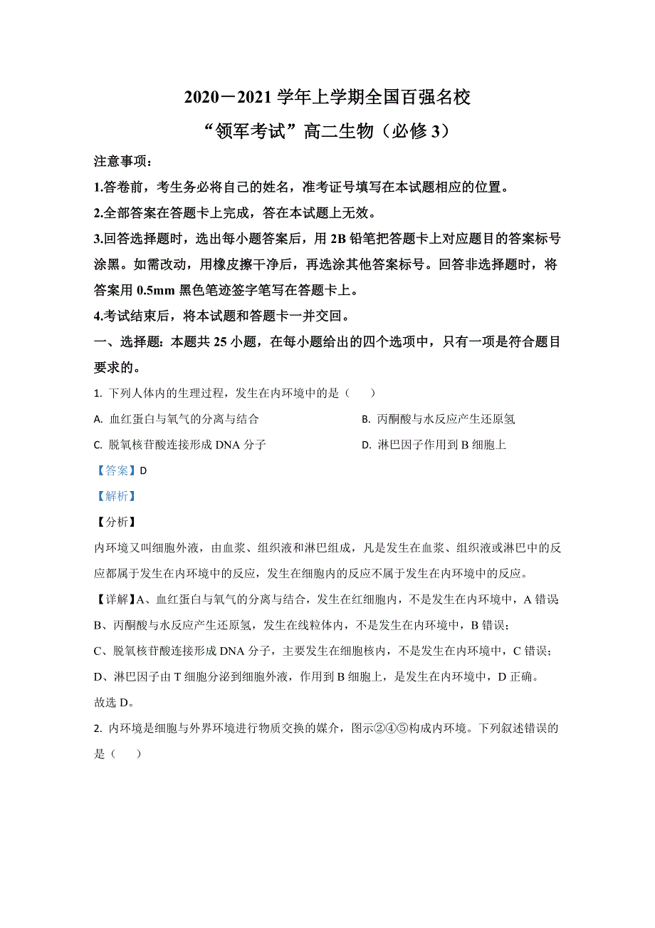 全国百强名校“领军考试”2020-2021学年高二11月联考生物试卷 WORD版含解析.doc_第1页