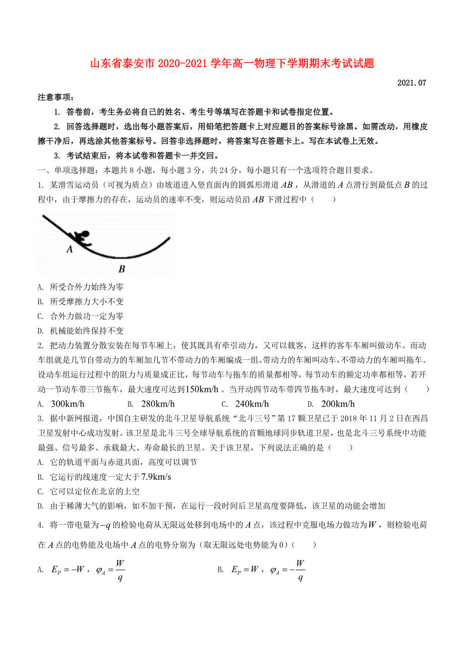 山东省泰安市2020-2021学年高一物理下学期期末考试试题.doc_第1页