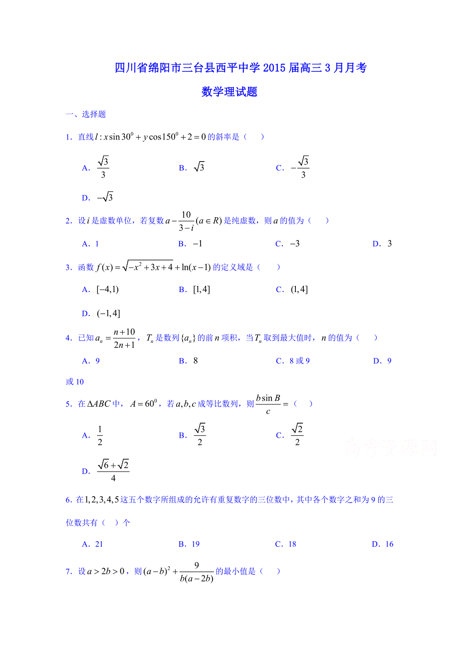 四川省绵阳市三台县西平中学2015届高三3月月考数学（理）试题 WORD版含答案.doc_第1页