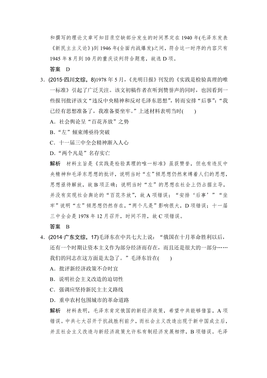 《大高考》2016高考历史（全国通用）二轮复习配套练习：五年高考真题 专题二十三20世纪以来中国重大思想理论成果 WORD版含答案.doc_第2页