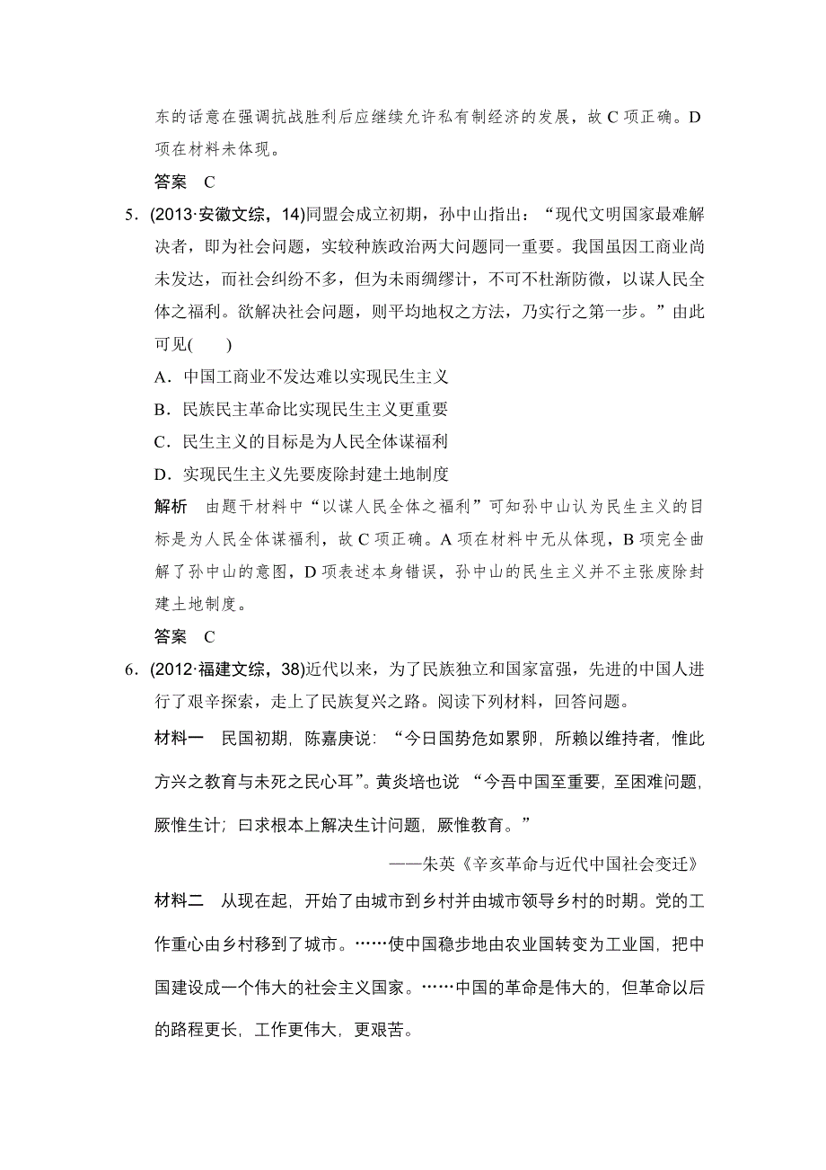 《大高考》2016高考历史（全国通用）二轮复习配套练习：五年高考真题 专题二十三20世纪以来中国重大思想理论成果 WORD版含答案.doc_第3页