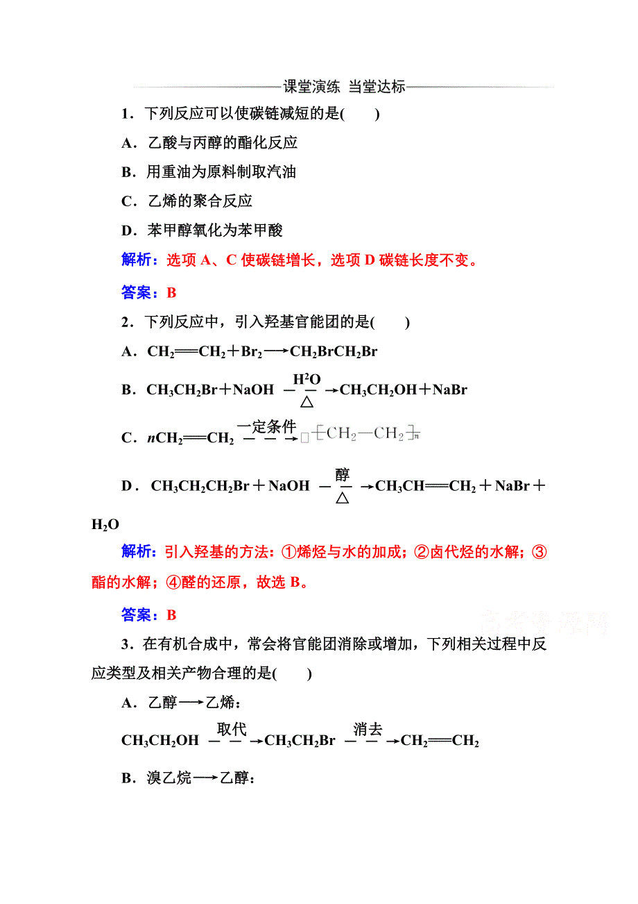 2020秋高中化学人教版选修5达标训练：第三章 4 有机合成 WORD版含解析.doc_第1页