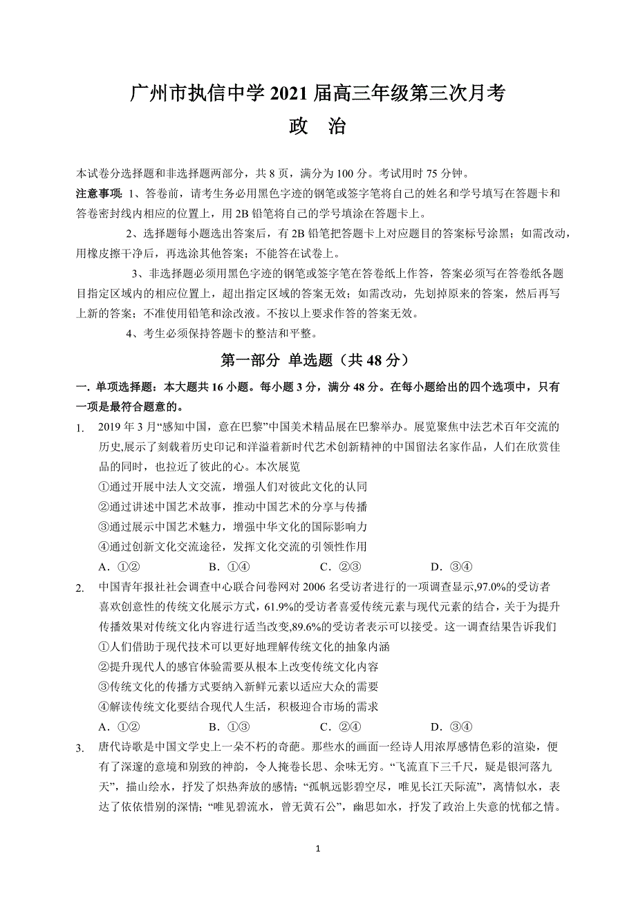 广东省广州市执信中学2021届高三上学期第三次月考政治试题 WORD版含答案.doc_第1页