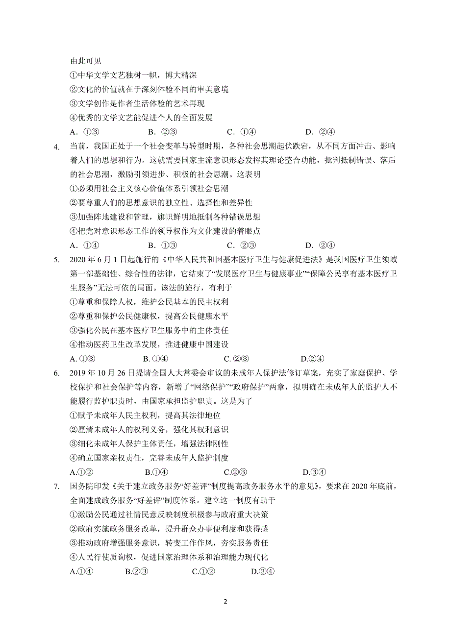 广东省广州市执信中学2021届高三上学期第三次月考政治试题 WORD版含答案.doc_第2页