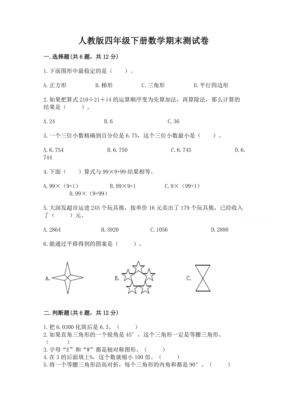 人教版四年级下册数学期末测试卷（含答案）.docx_第1页