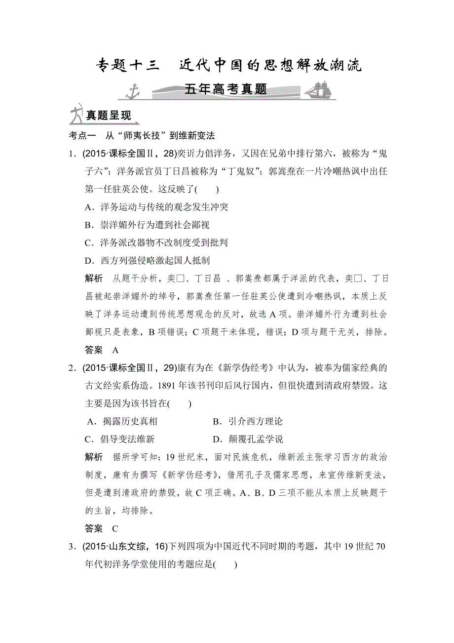 《大高考》2016高考历史（全国通用）二轮复习配套练习：五年高考真题 专题十三近代中国的思想解放潮流 WORD版含答案.doc_第1页