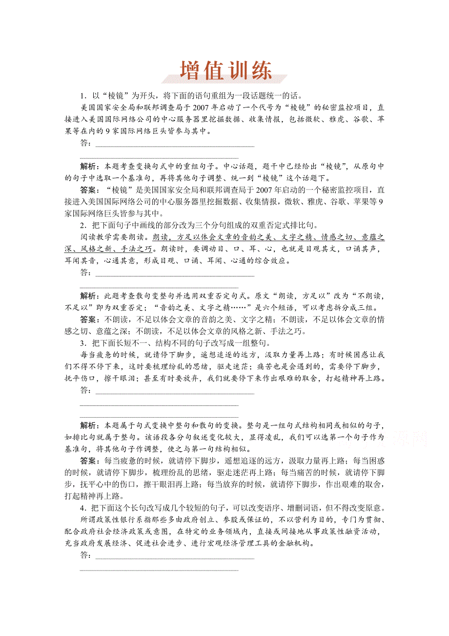 2016届高三大一轮语文（新课标）配套文档：第五部分专题五 变换句式与选用句式 增值训练.doc_第1页