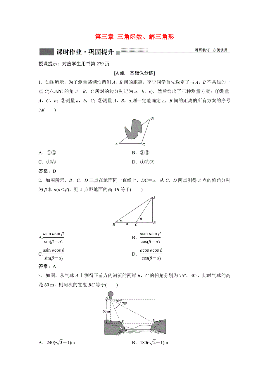 2022届高考数学一轮复习 第三章 三角函数、解三角形 第7节 解三角形应用举例课时作业（含解析）新人教版.doc_第1页