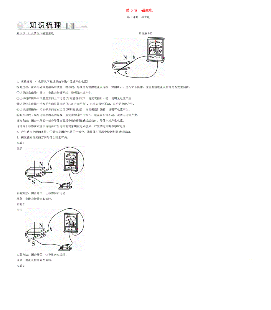 2019-2020学年九年级物理全册 第20章 第5节 磁生电 第1课时 磁生电考点手册 （新版）新人教版.doc_第1页