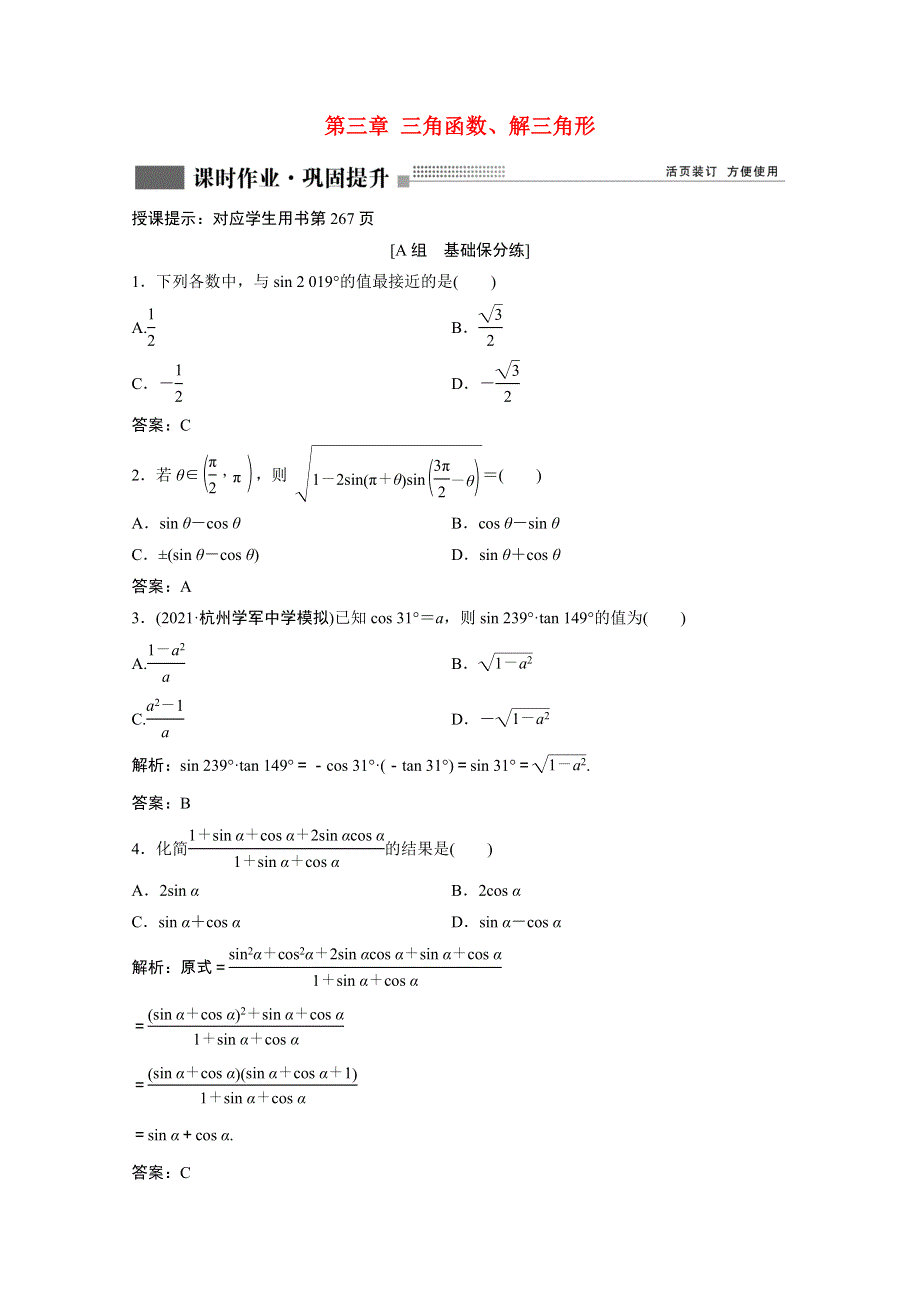 2022届高考数学一轮复习 第三章 三角函数、解三角形 第2节 同角三角函数的基本关系及诱导公式课时作业（含解析）新人教版.doc_第1页