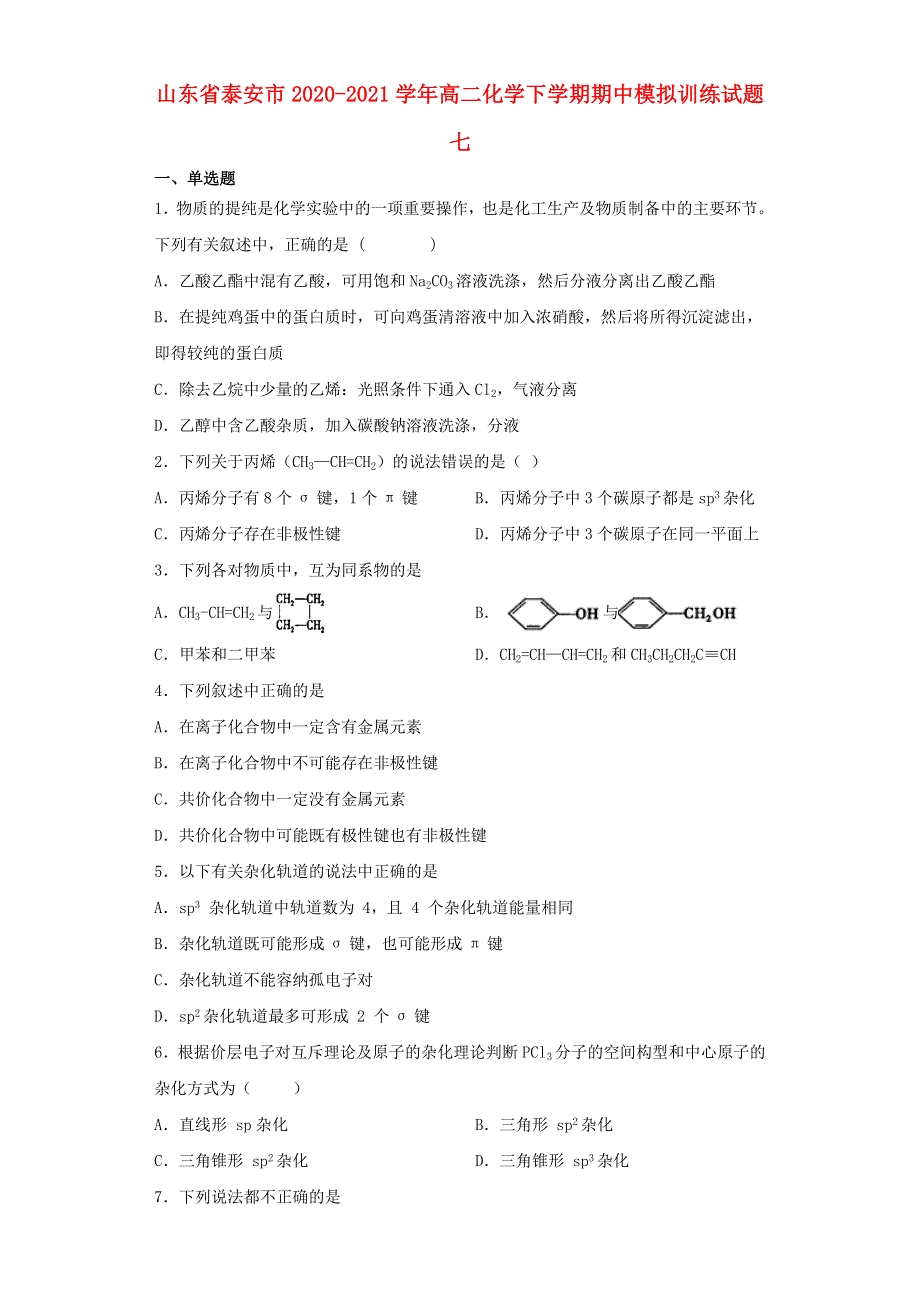 山东省泰安市2020-2021学年高二化学下学期期中模拟训练试题七.doc_第1页