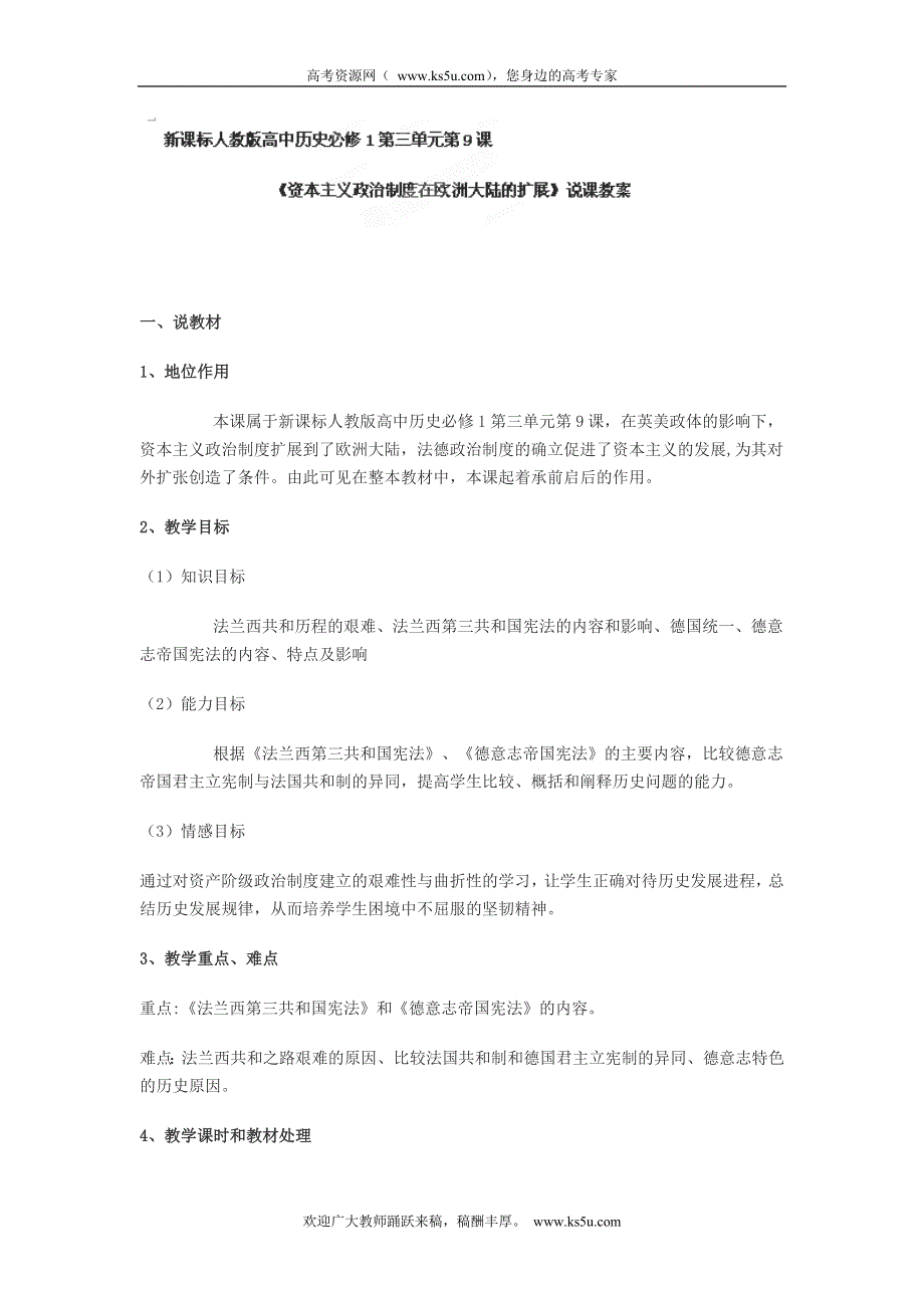 吉林省长春市第五中学高中历史必修一教案：第9课 资本主义政治制度在欧洲大陆的扩展教案.doc_第1页