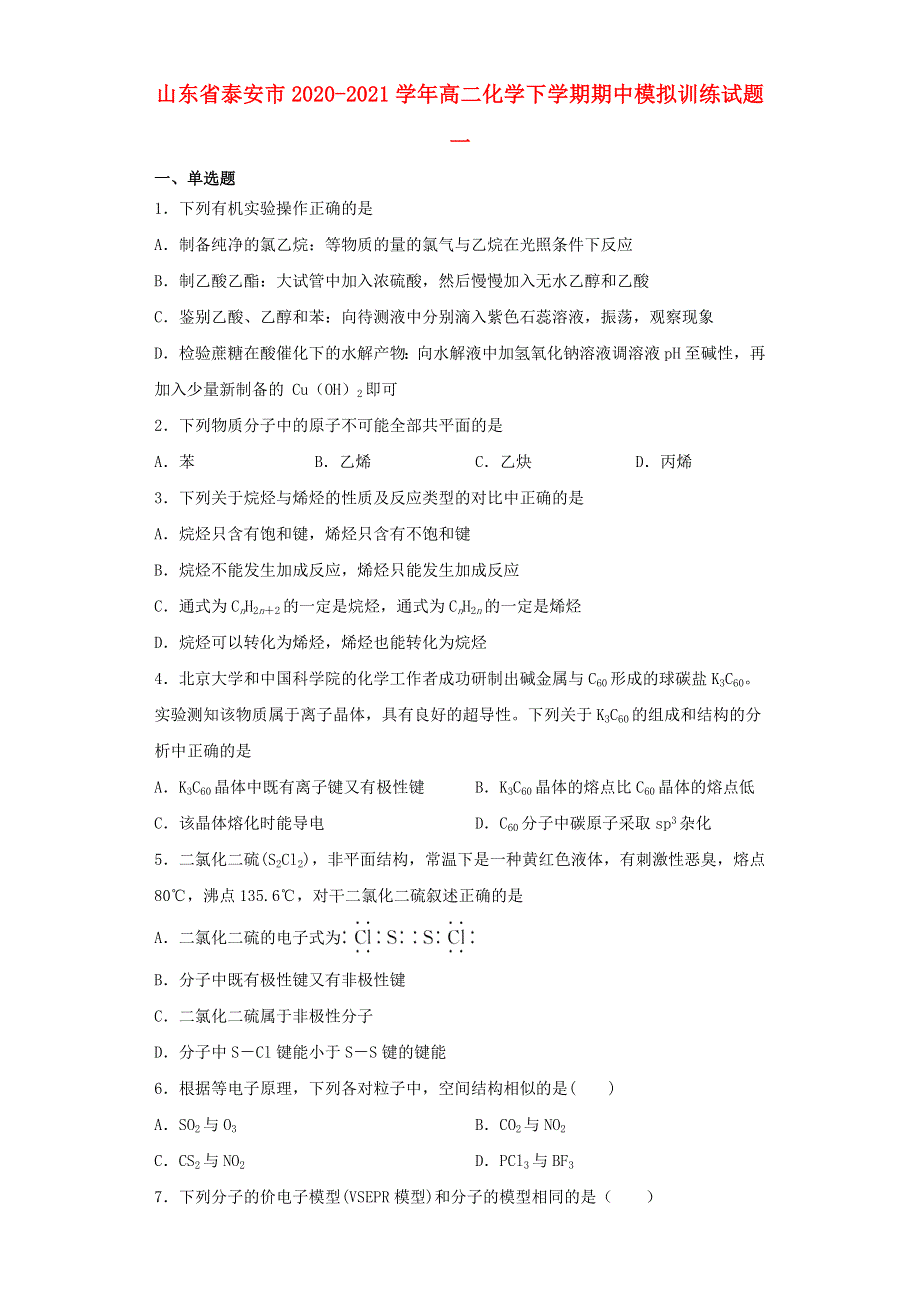 山东省泰安市2020-2021学年高二化学下学期期中模拟训练试题一.doc_第1页