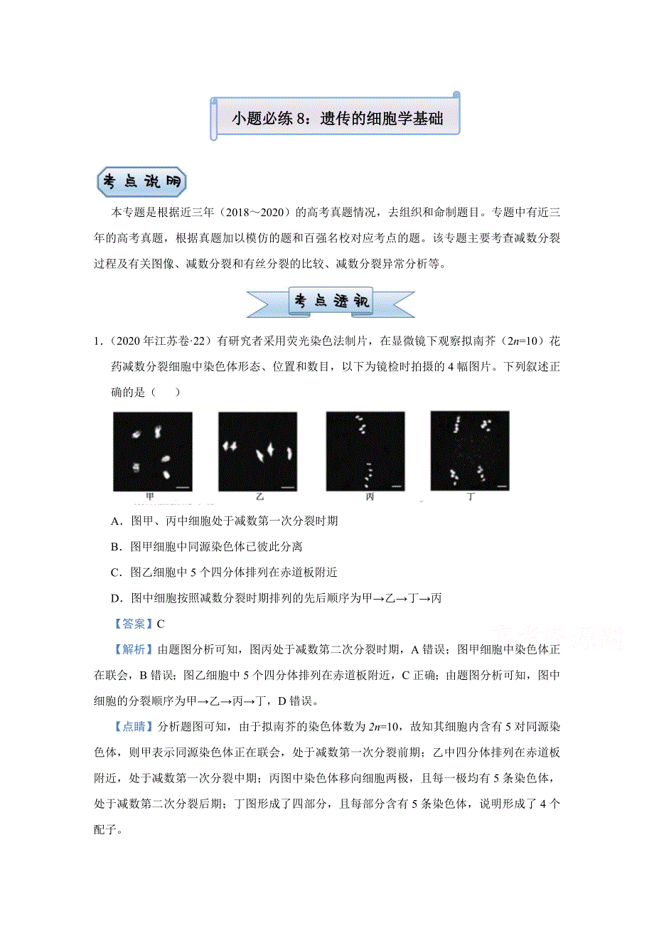 2021届高考生物（统考版）二轮备考小题提升精练8 遗传的细胞学基础 WORD版含解析.doc_第1页