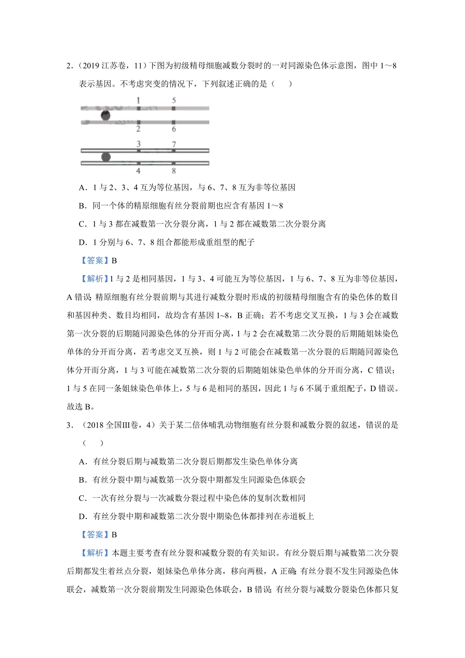 2021届高考生物（统考版）二轮备考小题提升精练8 遗传的细胞学基础 WORD版含解析.doc_第2页