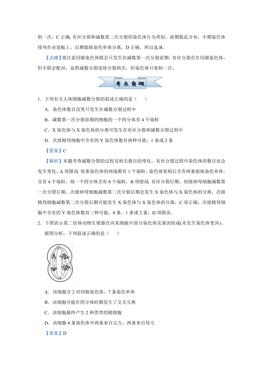 2021届高考生物（统考版）二轮备考小题提升精练8 遗传的细胞学基础 WORD版含解析.doc_第3页