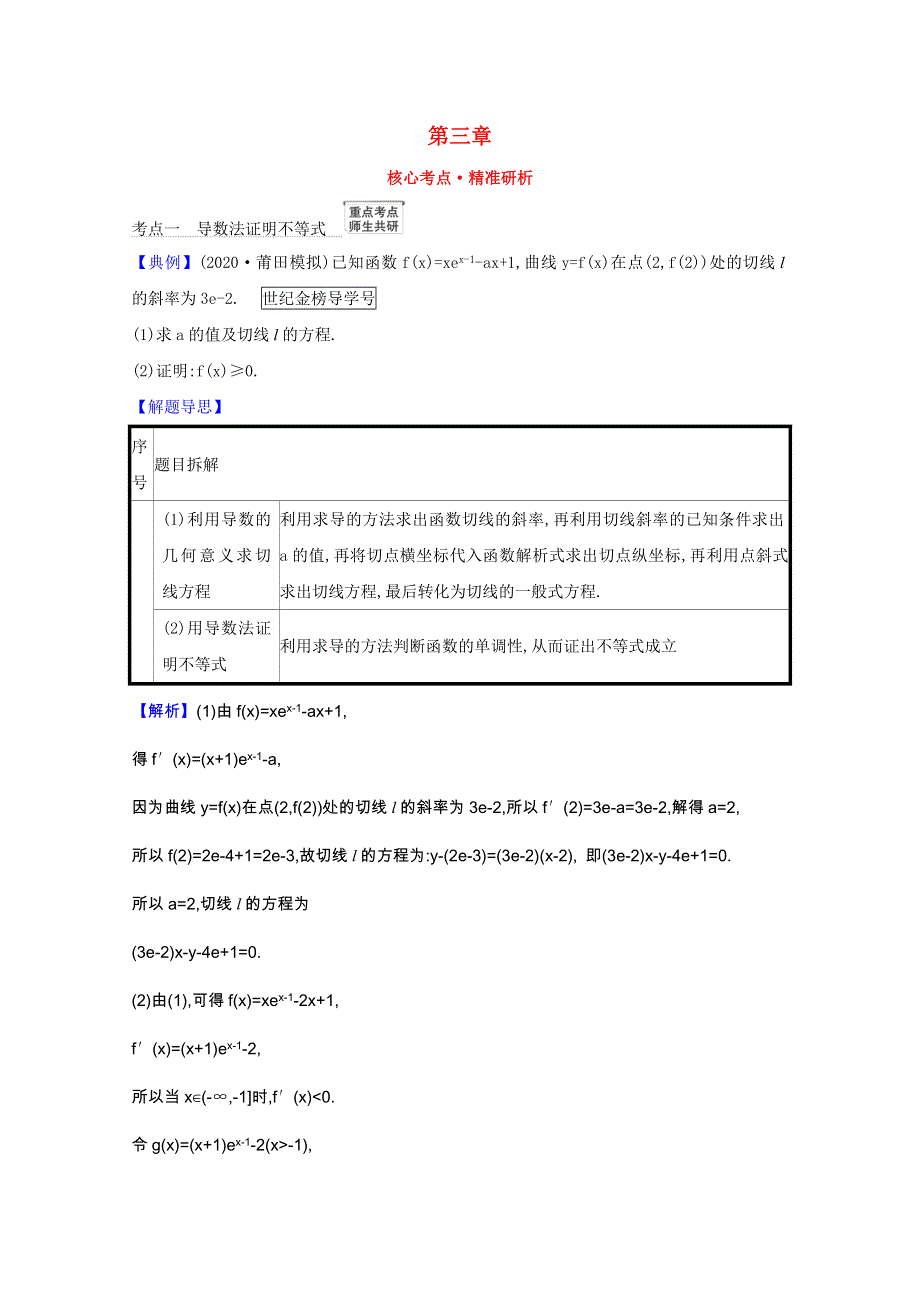 2022届高考数学一轮复习 第三章 3.4.1 导数与不等式的综合问题核心考点 精准研析训练 理（含解析）北师大版.doc_第1页