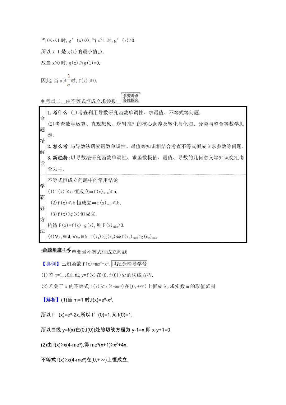 2022届高考数学一轮复习 第三章 3.4.1 导数与不等式的综合问题核心考点 精准研析训练 理（含解析）北师大版.doc_第3页