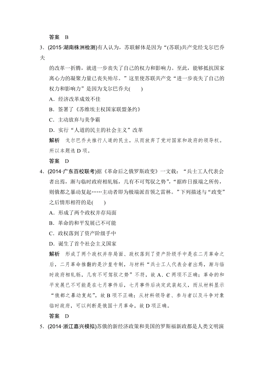 《大高考》2016高考历史（全国通用）二轮复习配套练习：三年模拟 专题十四俄国十月革命与苏联的社会主义建设 WORD版含答案.doc_第2页