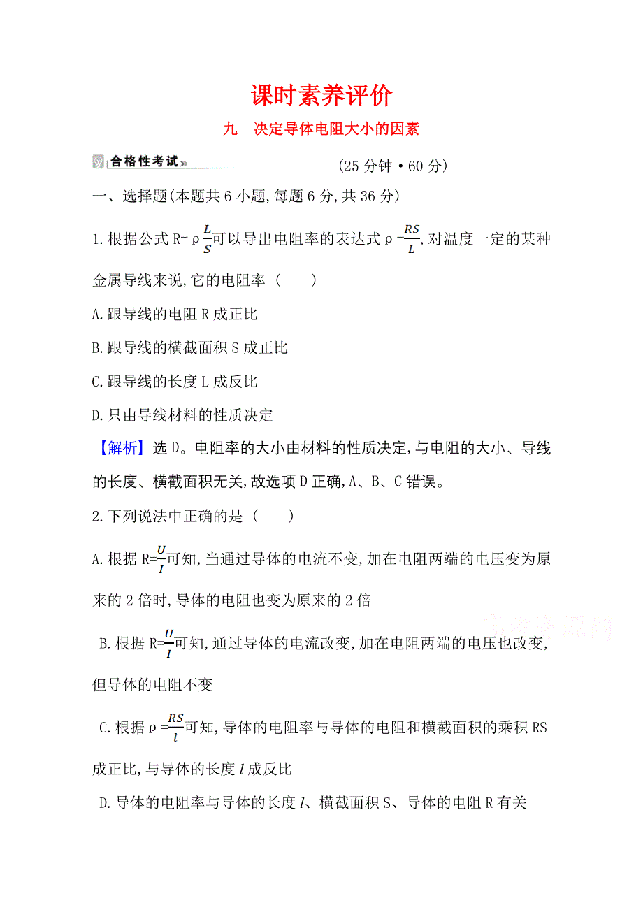 2020-2021学年新教材物理粤教版必修第三册素养评价检测：3-2 决定导体电阻大小的因素 WORD版含解析.doc_第1页