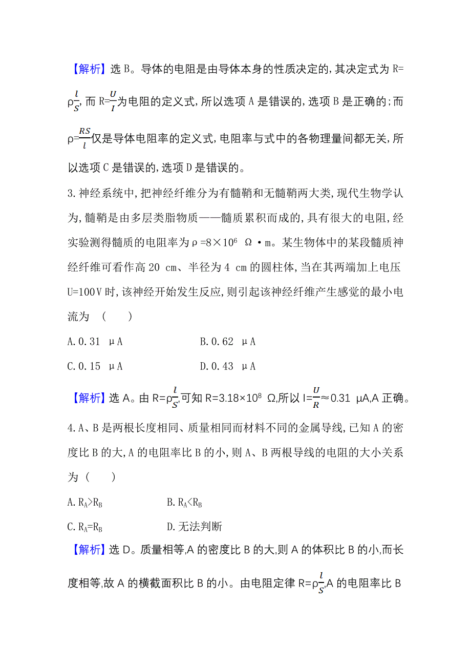 2020-2021学年新教材物理粤教版必修第三册素养评价检测：3-2 决定导体电阻大小的因素 WORD版含解析.doc_第2页