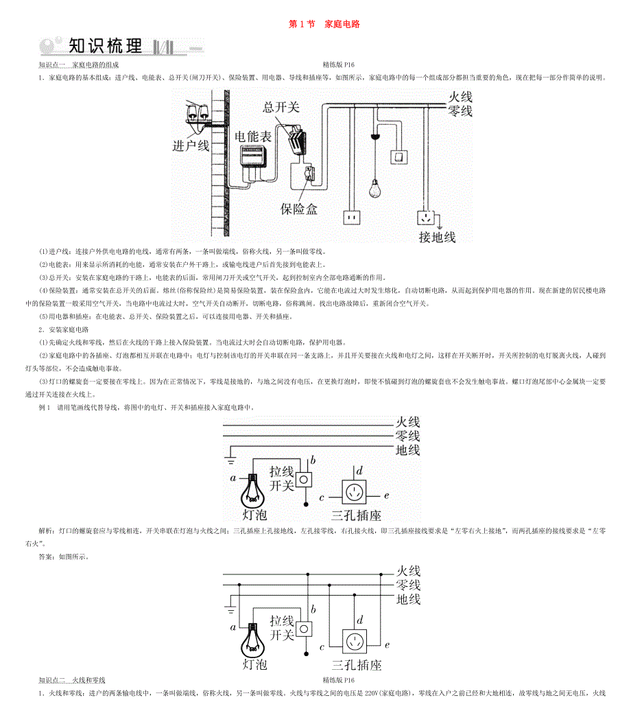 2019-2020学年九年级物理全册 第19章 第1节 家庭电路考点手册 （新版）新人教版.doc_第1页