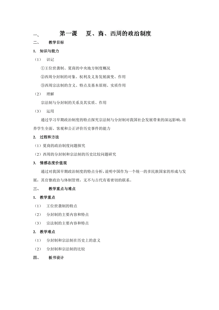 吉林省长春市第五中学高中历史必修一教案：第1课 夏、商、西周的政治制度教案.doc_第1页