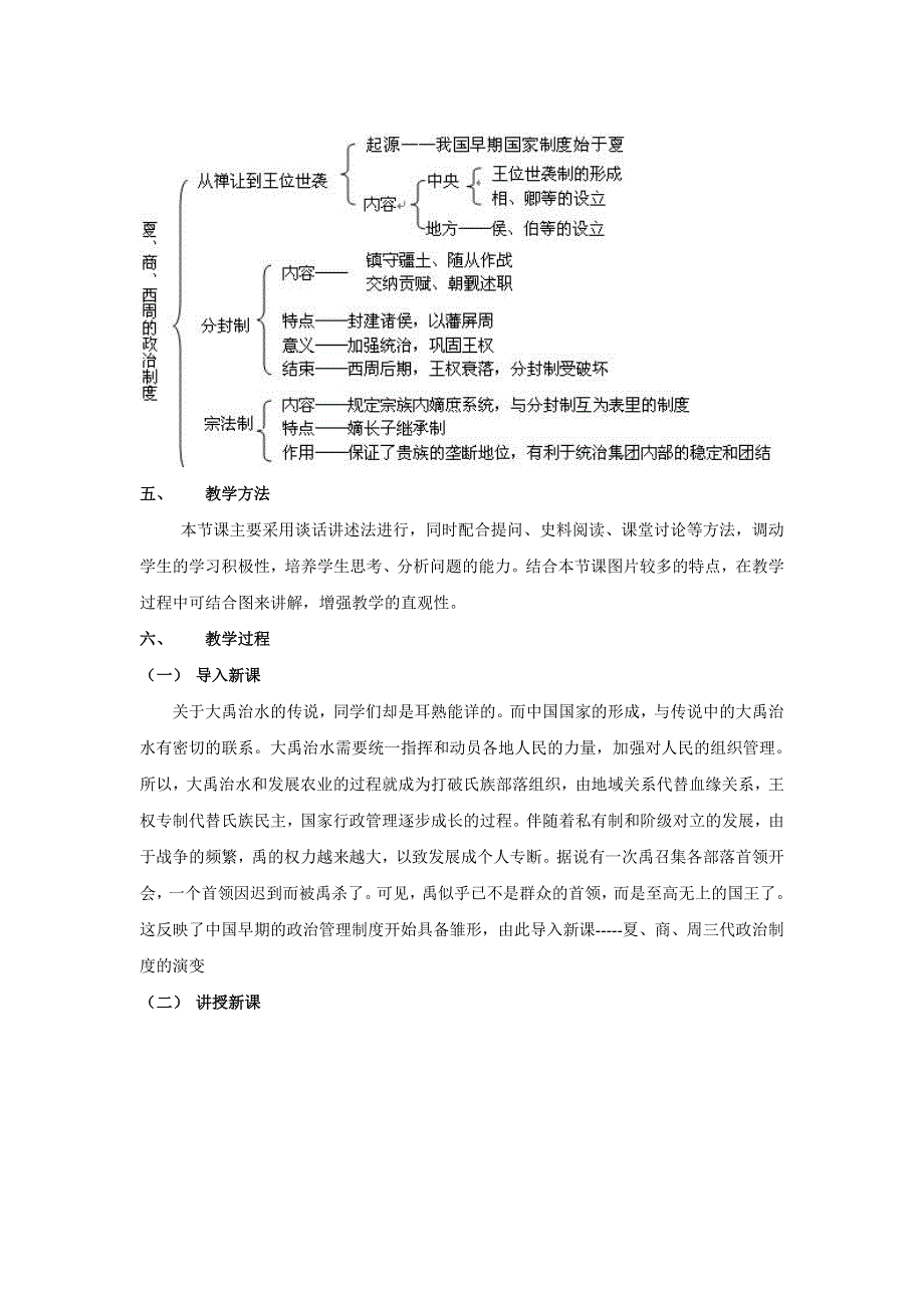 吉林省长春市第五中学高中历史必修一教案：第1课 夏、商、西周的政治制度教案.doc_第2页