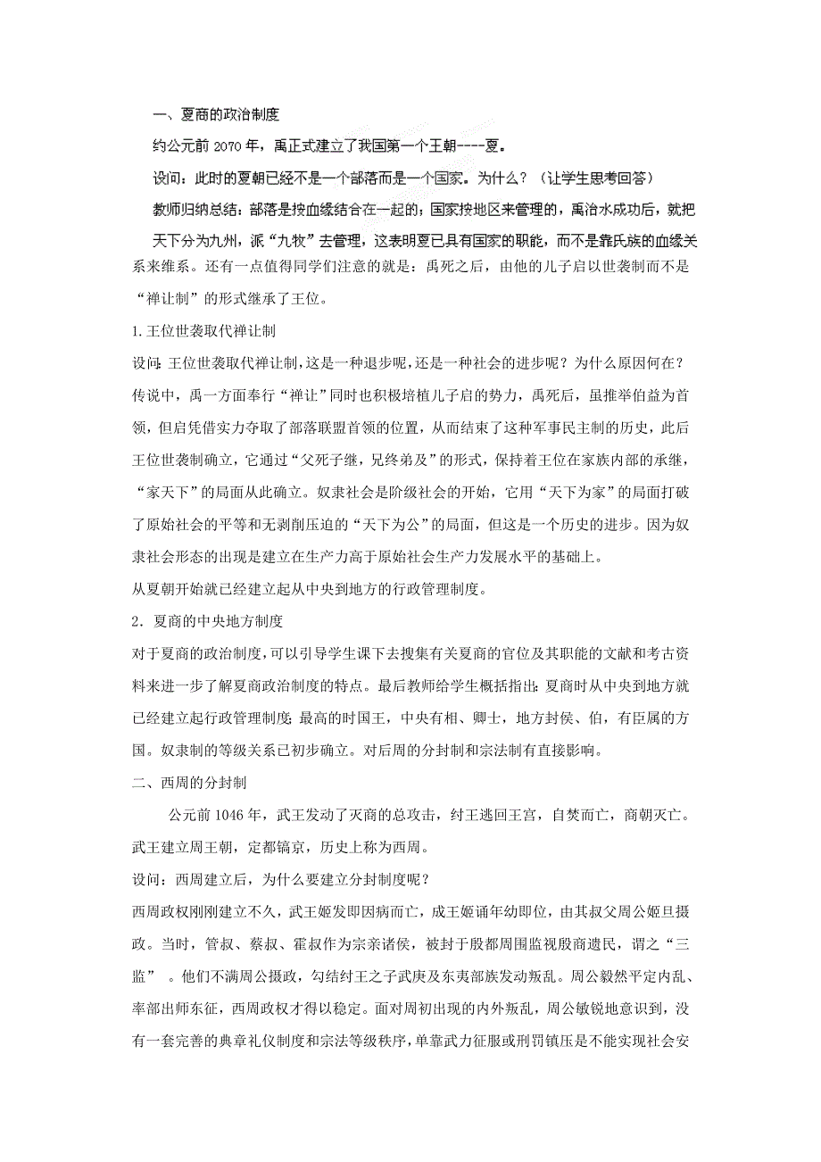 吉林省长春市第五中学高中历史必修一教案：第1课 夏、商、西周的政治制度教案.doc_第3页