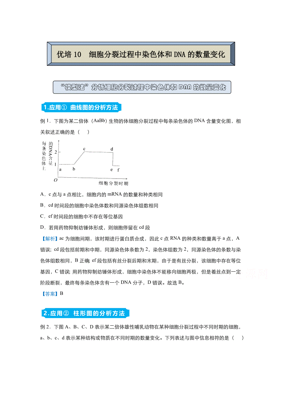 2021届高考生物（统考版）二轮备考提升指导与精练10 细胞分裂过程中染色体和DNA的数量变化 WORD版含解析.doc_第1页