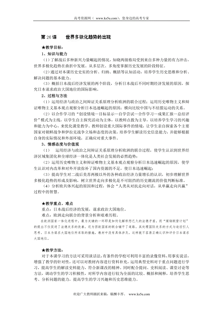 吉林省长春市第五中学高中历史必修一教案：第26课 世界多极化趋势的出现.doc_第1页