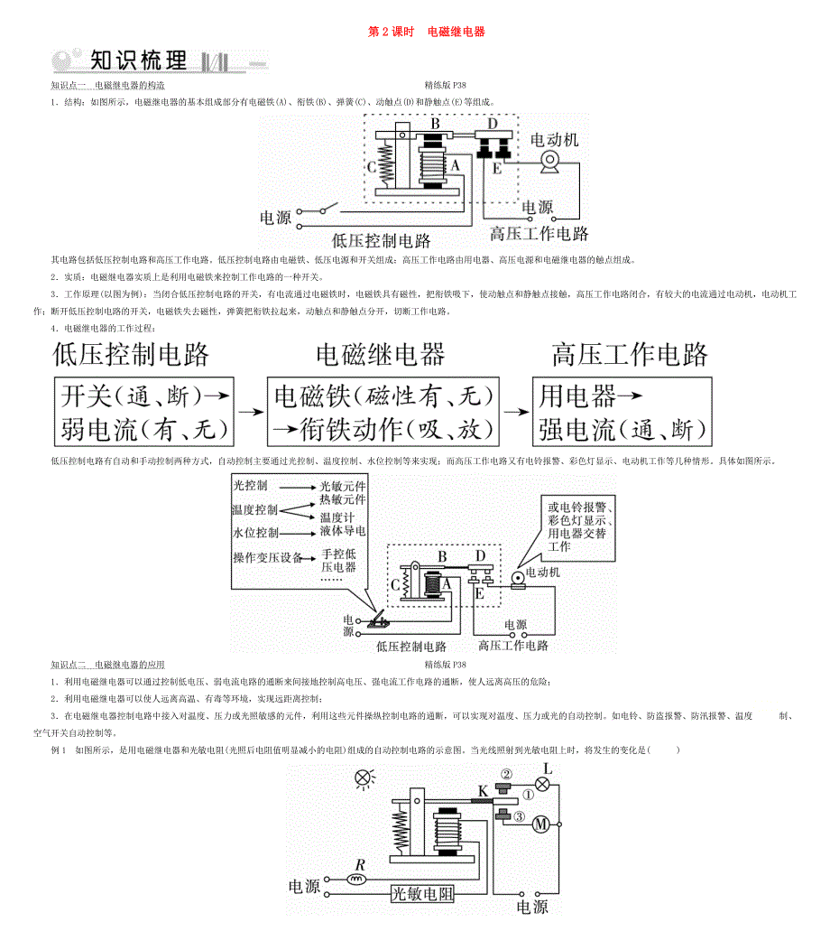 2019-2020学年九年级物理全册 第20章 第3节 电磁铁 电磁继电器 第2课时 电磁继电器考点手册 （新版）新人教版.doc_第1页