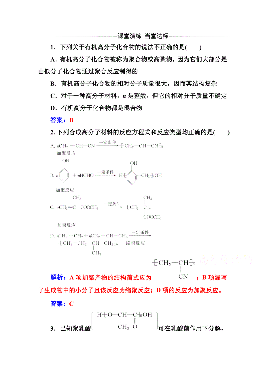 2020秋高中化学人教版选修5达标训练：第五章 1 合成高分子化合物的基本方法 WORD版含解析.doc_第1页