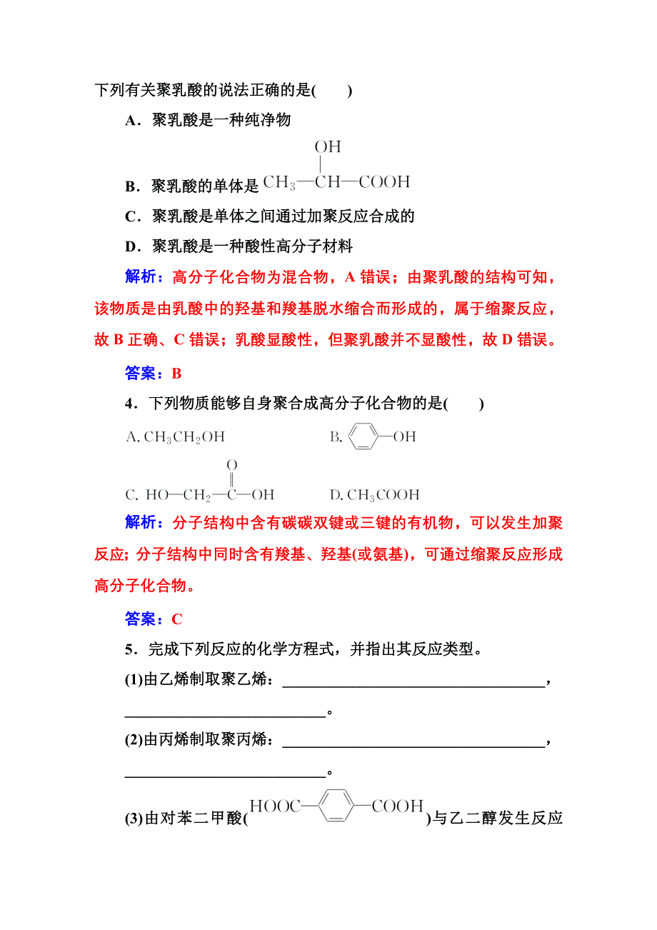 2020秋高中化学人教版选修5达标训练：第五章 1 合成高分子化合物的基本方法 WORD版含解析.doc_第2页