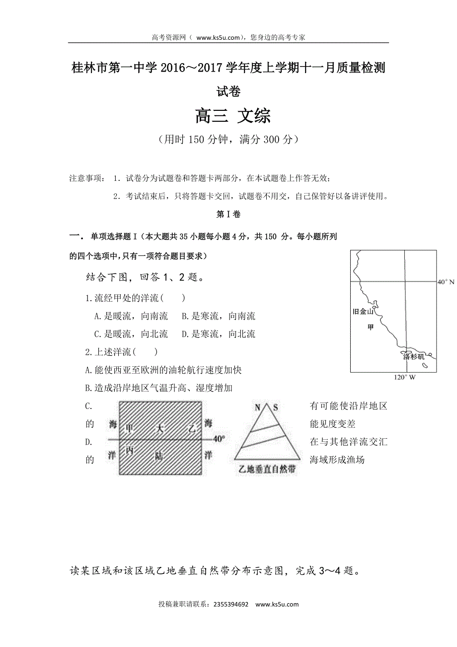 广西桂林市第一中学2017届高三11月月考文科综合试题 WORD版缺答案.doc_第1页