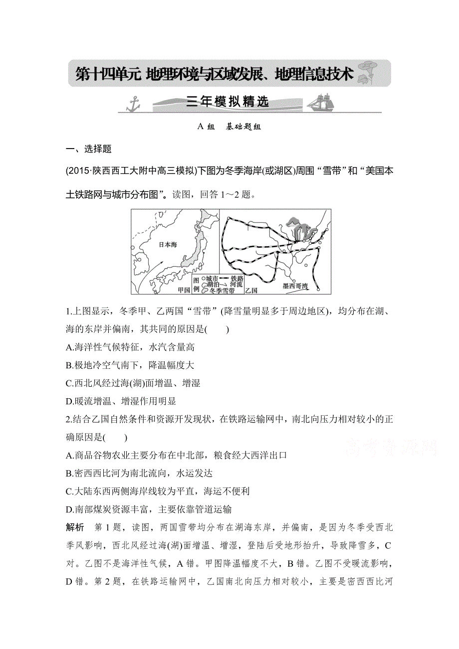 《大高考》2016高考地理（全国通用）二轮复习配套练习：三年模拟一年创新 第十四单元 地理环境与区域发展、地理信息技术 WORD版含答案.doc_第1页