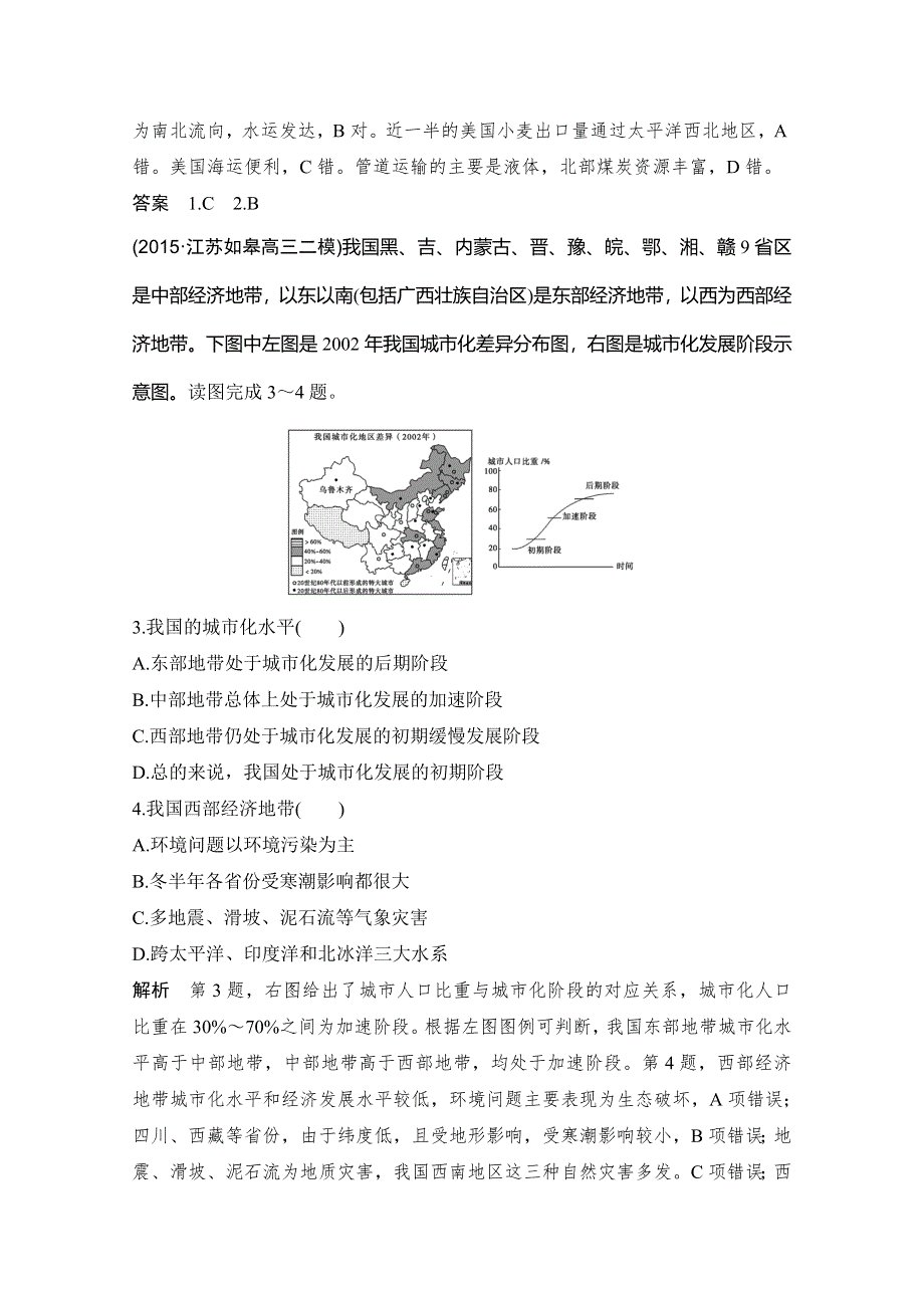 《大高考》2016高考地理（全国通用）二轮复习配套练习：三年模拟一年创新 第十四单元 地理环境与区域发展、地理信息技术 WORD版含答案.doc_第2页