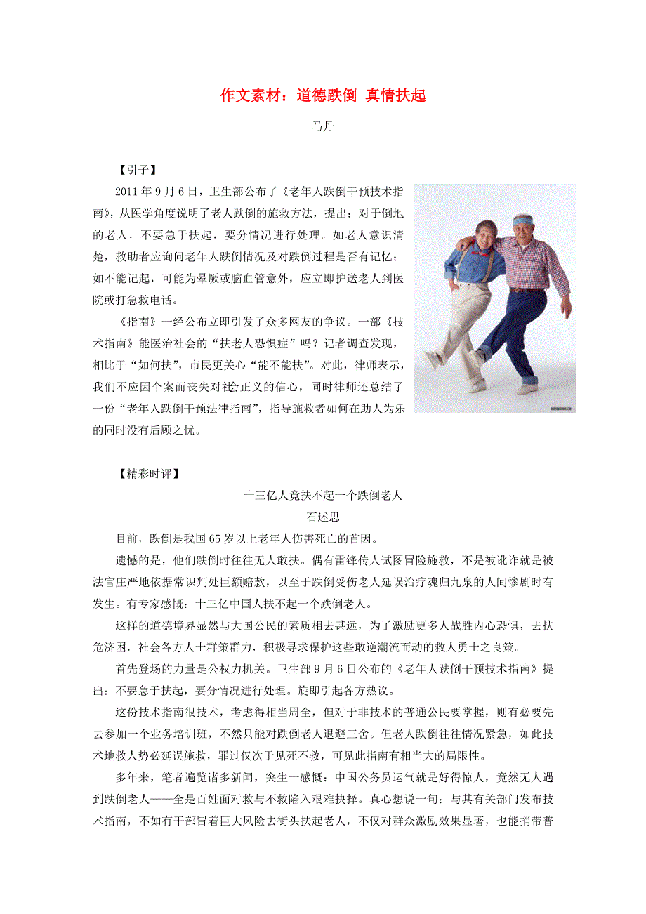 2012届高考语文作文素材 道德跌倒 真情扶起.doc_第1页