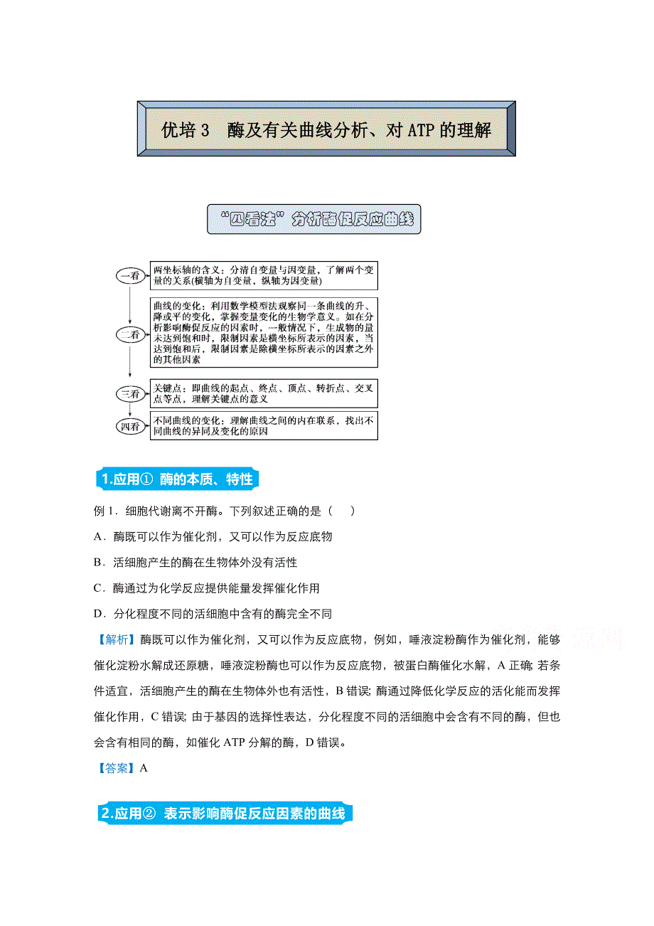 2021届高考生物（统考版）二轮备考提升指导与精练3 酶及有关曲线分析、对ATP的理解 WORD版含解析.doc_第1页