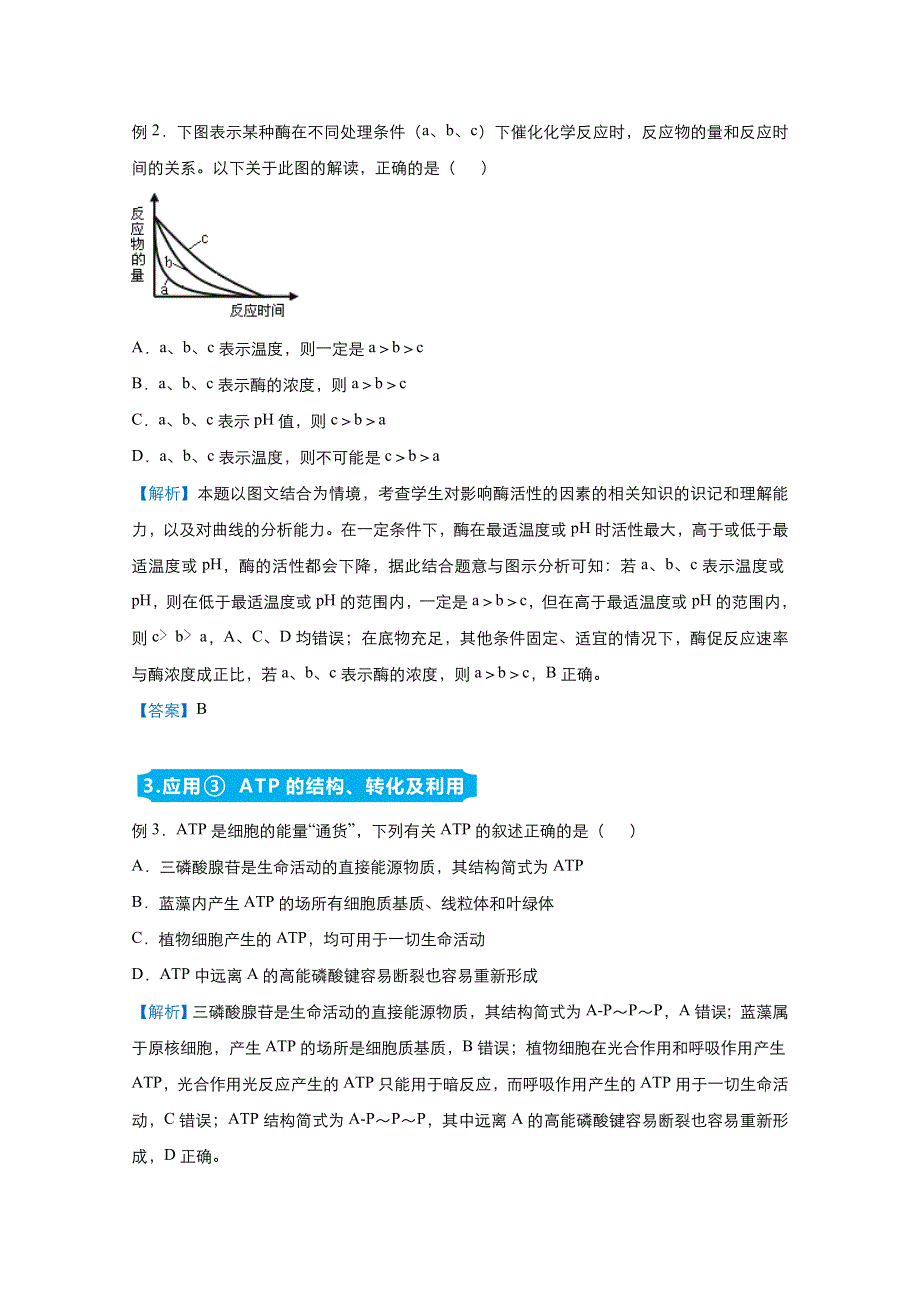 2021届高考生物（统考版）二轮备考提升指导与精练3 酶及有关曲线分析、对ATP的理解 WORD版含解析.doc_第2页