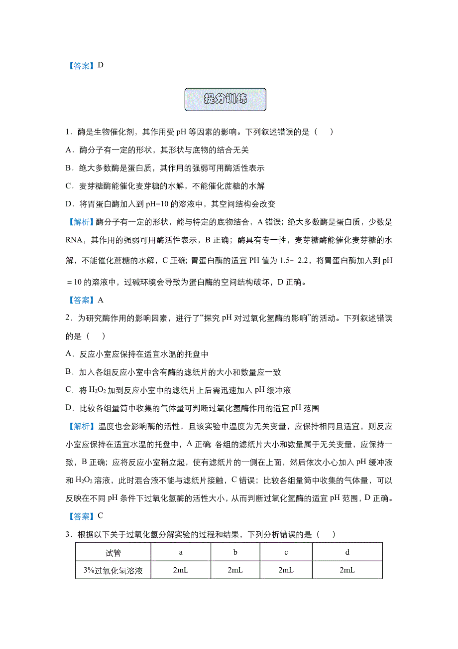 2021届高考生物（统考版）二轮备考提升指导与精练3 酶及有关曲线分析、对ATP的理解 WORD版含解析.doc_第3页