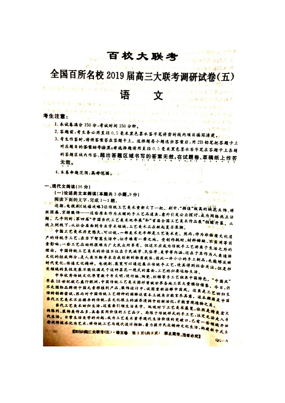 全国百所名校2019届高三语文大联考调研试题（五）（扫描版无答案）.doc_第1页