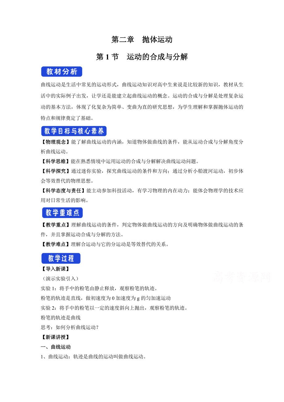 2020-2021学年新教材物理鲁科版必修第二册教案：第2章第1节运动的合成与分解 WORD版含答案.doc_第1页