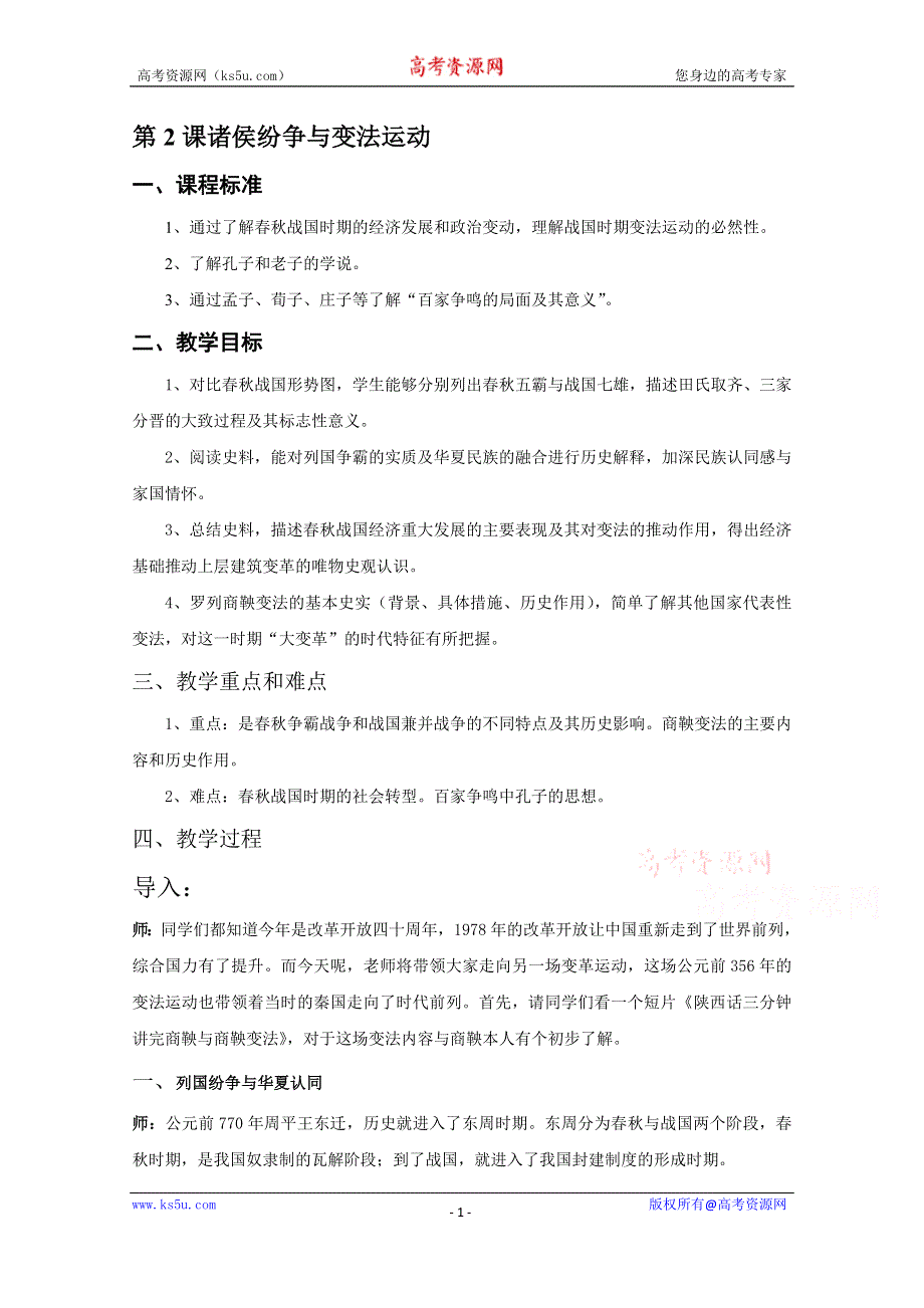 新教材2021-2022学年历史部编版必修上册教案：第一单元从中华文明起源到秦汉统一多民族封建国家的建立与巩固第2课诸侯纷争与变法运动 WORD版含解析.docx_第1页