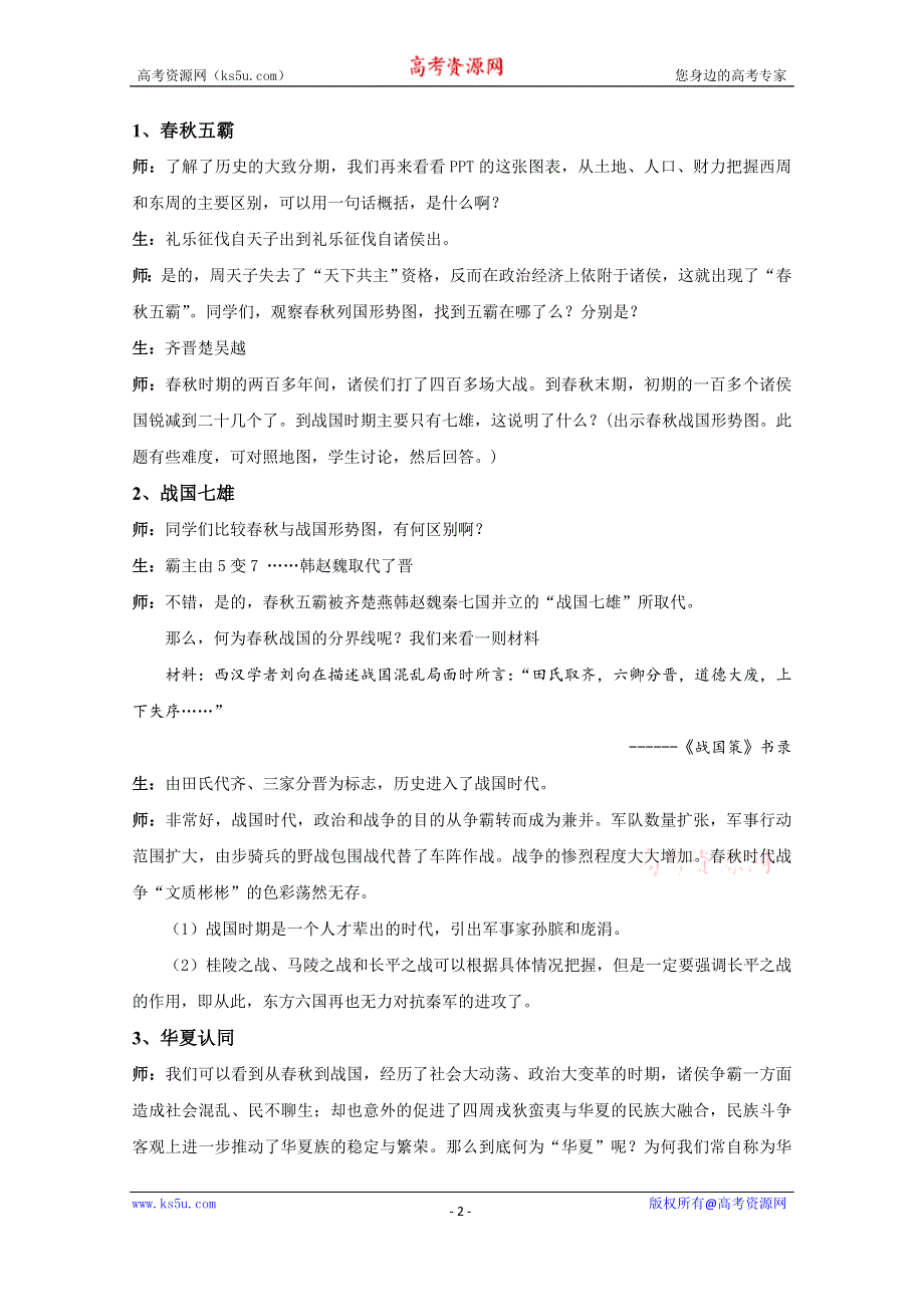 新教材2021-2022学年历史部编版必修上册教案：第一单元从中华文明起源到秦汉统一多民族封建国家的建立与巩固第2课诸侯纷争与变法运动 WORD版含解析.docx_第2页