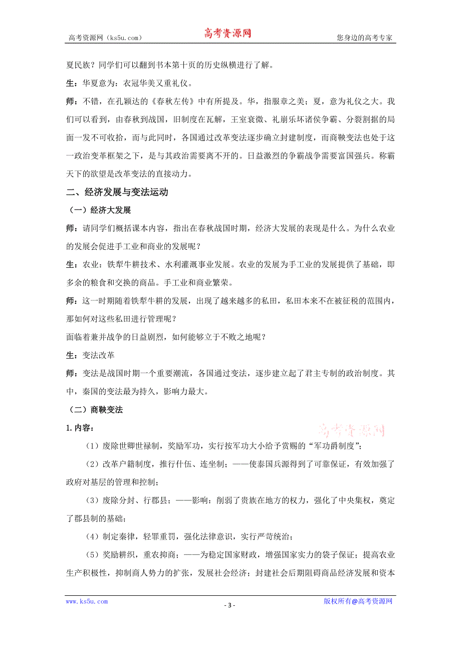 新教材2021-2022学年历史部编版必修上册教案：第一单元从中华文明起源到秦汉统一多民族封建国家的建立与巩固第2课诸侯纷争与变法运动 WORD版含解析.docx_第3页